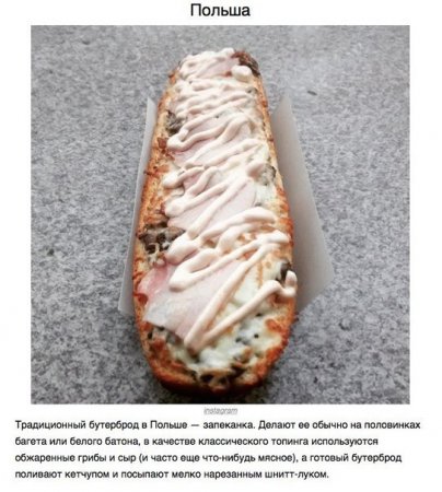 Бутербродные традиции в мире. ФОТО