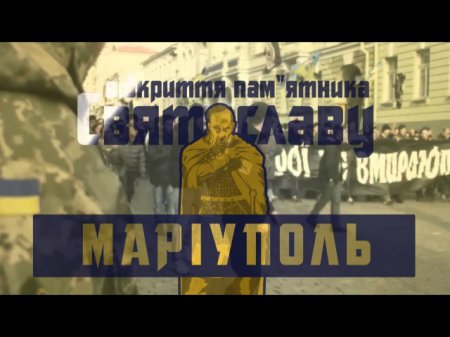 Полк "Азов" поставит памятник Святославу Храброму в центре Мариуполя 