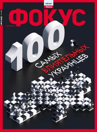 Журнал "Фокус" выбрал 100 самых влиятельных украинцев 2015 года