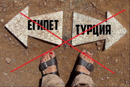 Власти РФ нашли русским туристам замену Турции и Египта