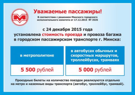 Проїзд в громадському транспорті Мінська дорожчає