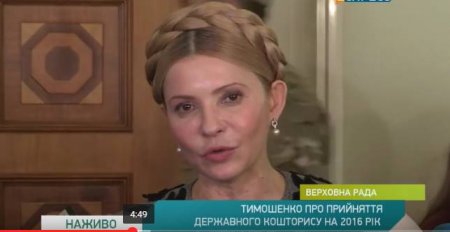 Тимошенко про прийняття державного кошторису на 2016 рік. Відео