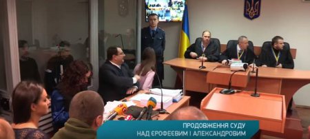 Продовження суду над Александровим та Єрофеєвим