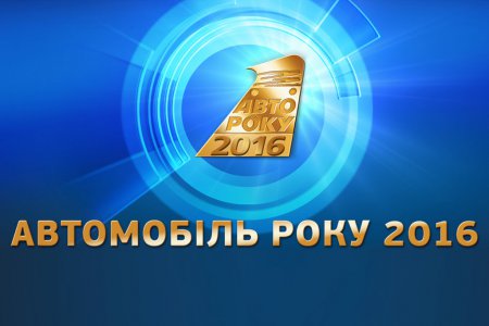 Какие автомобили буду участвовать в украинском конкурсе "Автомобиль года-2016"?