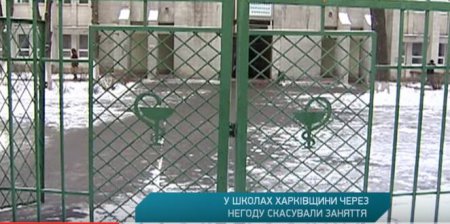 Харьковские школы прекратили занятия из-за непогоды