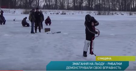 Соревнования рыбаков на льду состоялись на Сумщине. Видео