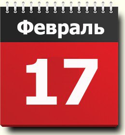 17 февраля: "Стабильность" в Раде и Третья мировая