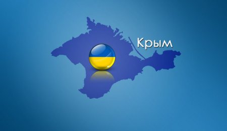 РФ придется возвращать Крым. Иначе санкции не снимут