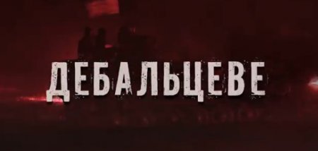 Минобороны опубликовало документальный фильм, посвященный годовщине событий в Дебальцево. ВИДЕО