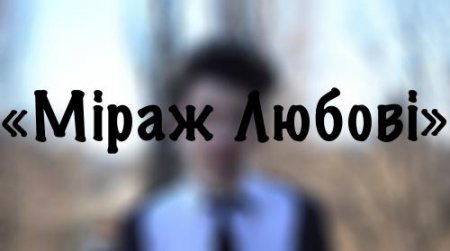 Поезія: «Міраж Любові» – Михайло Шабас