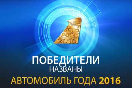 Названы победители конкурса "Автомобиль года в Украине 2016"
