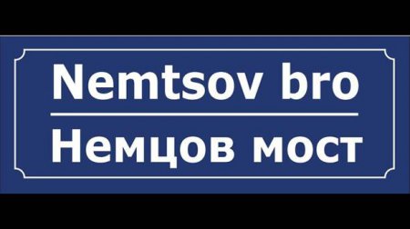 Активисты в Швеции почтят память Бориса Немцова