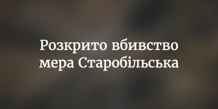 Убийство мэра Старобельска раскрыто Национальной полицией!