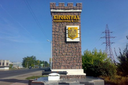 Более 80 % жителей Кировограда не поддерживают решение о переименовании города в Кропивницкий