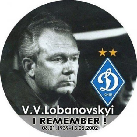 Сегодня день памяти Валерия Лобановского