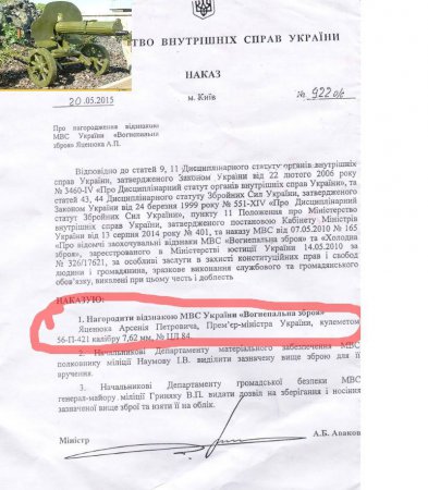 Благодаря Авакову, Яценюк является счастливым обладателем пулемета "Максим". Документ