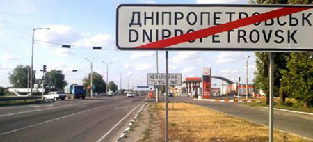 Россия не довольна переименованием украинского Днепропетровска