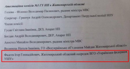 В аттестационной комиссии МВД Житомирской области "вершит судьбы" криминальный авторитет