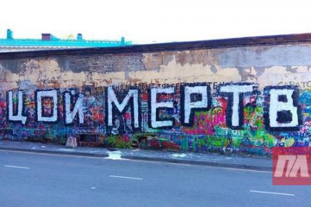 В Москве осквернили Стену памяти Виктора Цоя