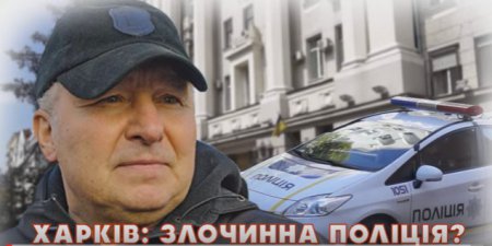 Харьков: преступная полиция?