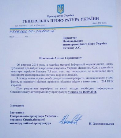 Холодницкий поручил проверить законность приобретения квартиры Лещенко