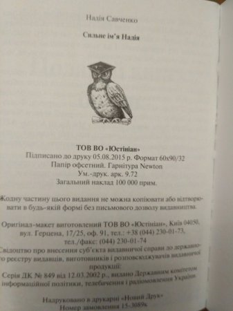 Кто и зачем вложил почти 2 млн грн в биографическую книгу Надежды Савченко - расследование