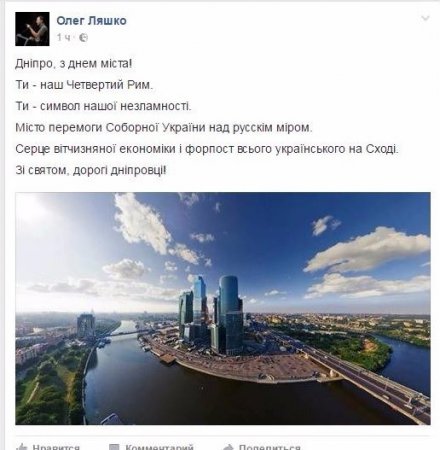 Ляшко поздравил Днепр фотографией Москвы