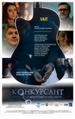 Скоро в кинотеатрах Украины: "Конкурсант. Смертоносное шоу". Официальный трейлер