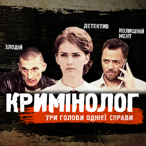 Украинский детективный сериал "Криминолог". 9-10 серии