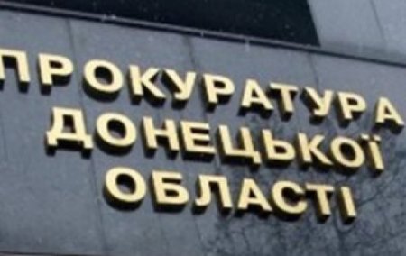 Прокуратура Донецкой области объявила подозрение 53 донецким прокурорам-предателям