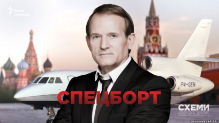 Спецрейс Медведчука регулярно летает по маршруту "Киев-Москва" - расследование