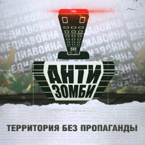 Три года битвы за Донецкий аэропорт: мифы и реальность. Информационный проект "Антизомби"