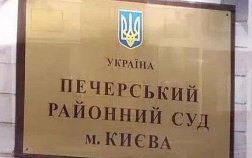 Печерский суд Киева дал разрешение на арест Януковича и Захарченко