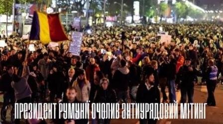 Президент Румынии возглавил антиправительственный митинг
