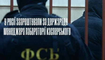 В России арестовали за госизмену менеджера лаборатории Касперского