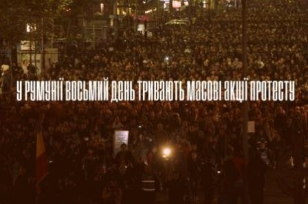 В Румынии восьмой день продолжаются массовые акции протеста