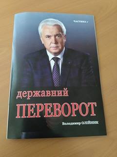 В Верховную раду попала книга о "госперевороте" 2014 года, написанная экс-регионалом Олейником