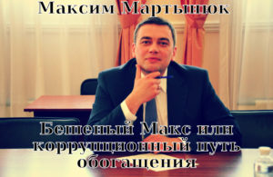 Максим Мартынюк — бешеный Макс или коррупционный путь обогащения