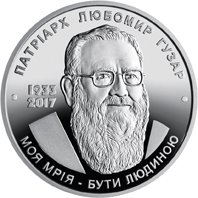 Нацбанк выпустил монету, посвящённую Любомиру Гузару