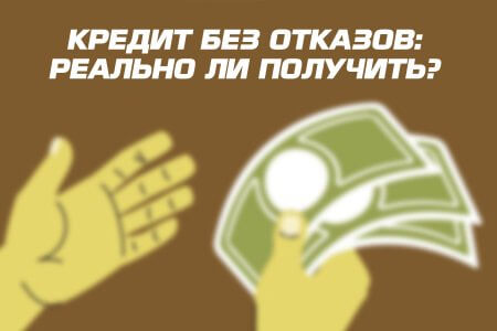 Как взять кредит онлайн без отказов в Украине?