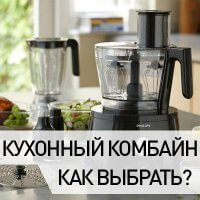 Как выбрать кухонный комбайн