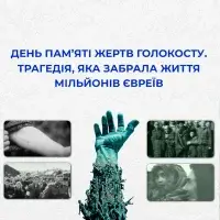 Голокост - навіки у пам'яті поколінь як найбільша трагедія людства