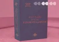 У Києві НАН України презентувала  збірник «Народні пісні Кіровоградщини»